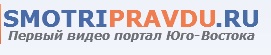 smotri.pravda
